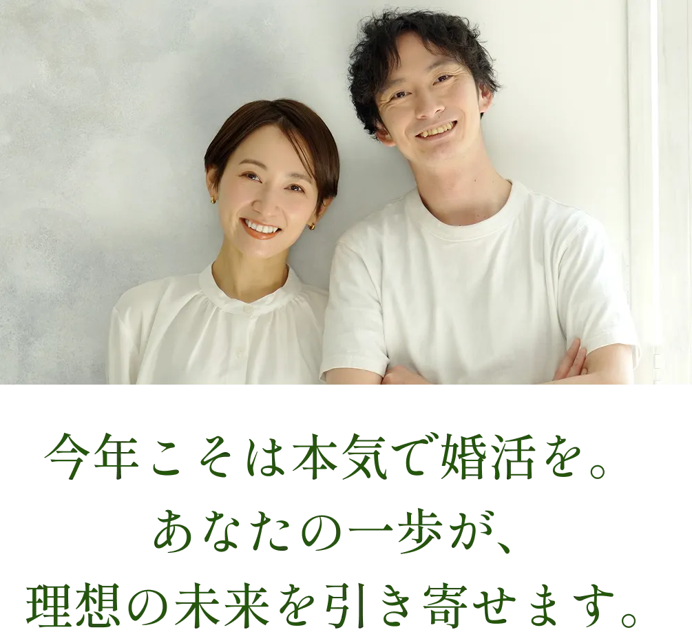 今年こそは本気で婚活を。あなたの一歩が、理想の未来を引き寄せます。