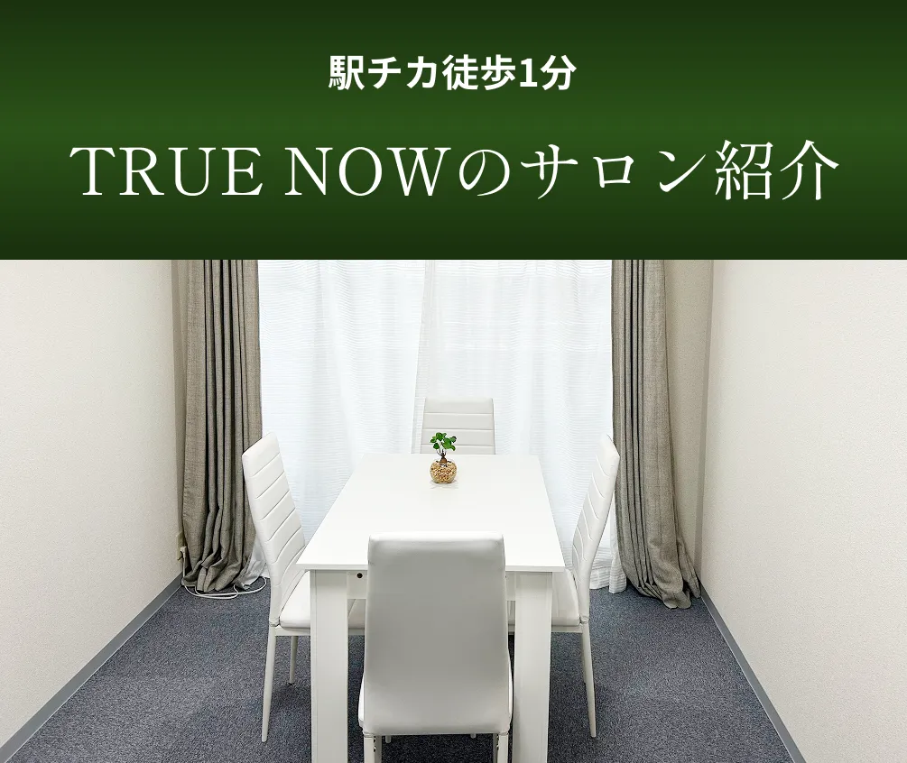 駅チカ徒歩1分 TRUE NOWのサロン紹介