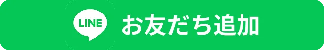お友だち追加