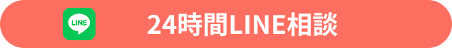 無料相談