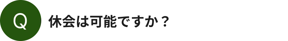 休会は可能ですか？