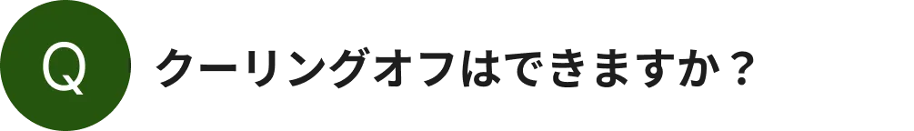 クーリングオフはできますか？