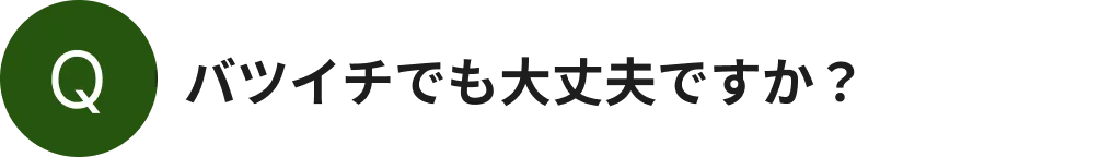 バツイチでも大丈夫ですか？