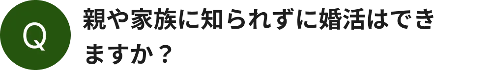 親や家族に知られずに婚活はできますか？