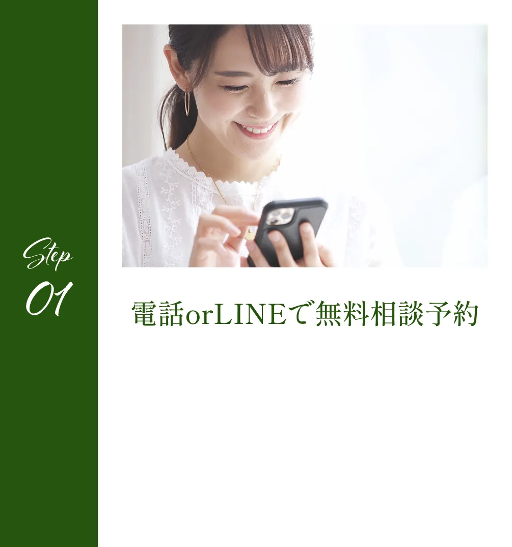 STEP01 電話orLINEで無料相談予約