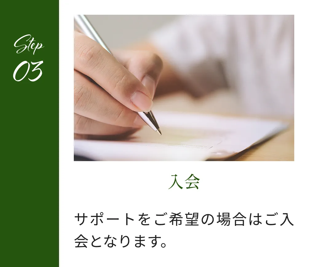 STEP03 入会 サポートをご希望の場合はご入会となります。