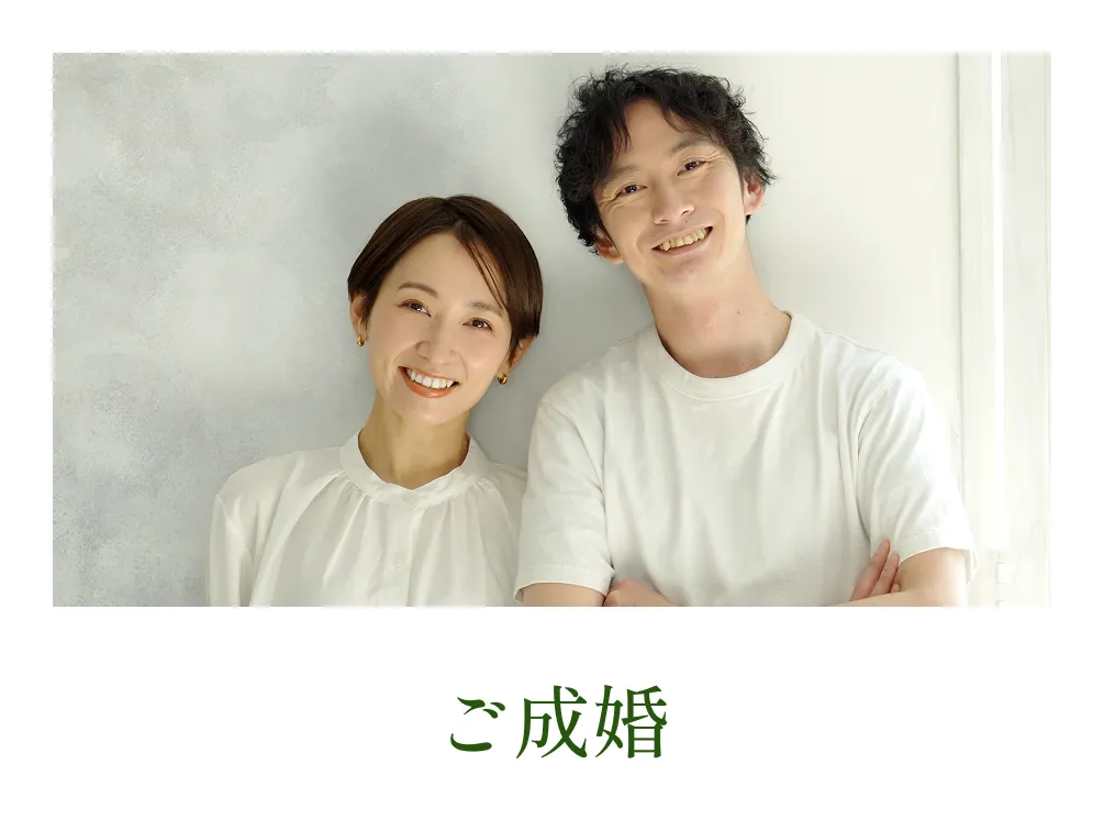 ご成婚