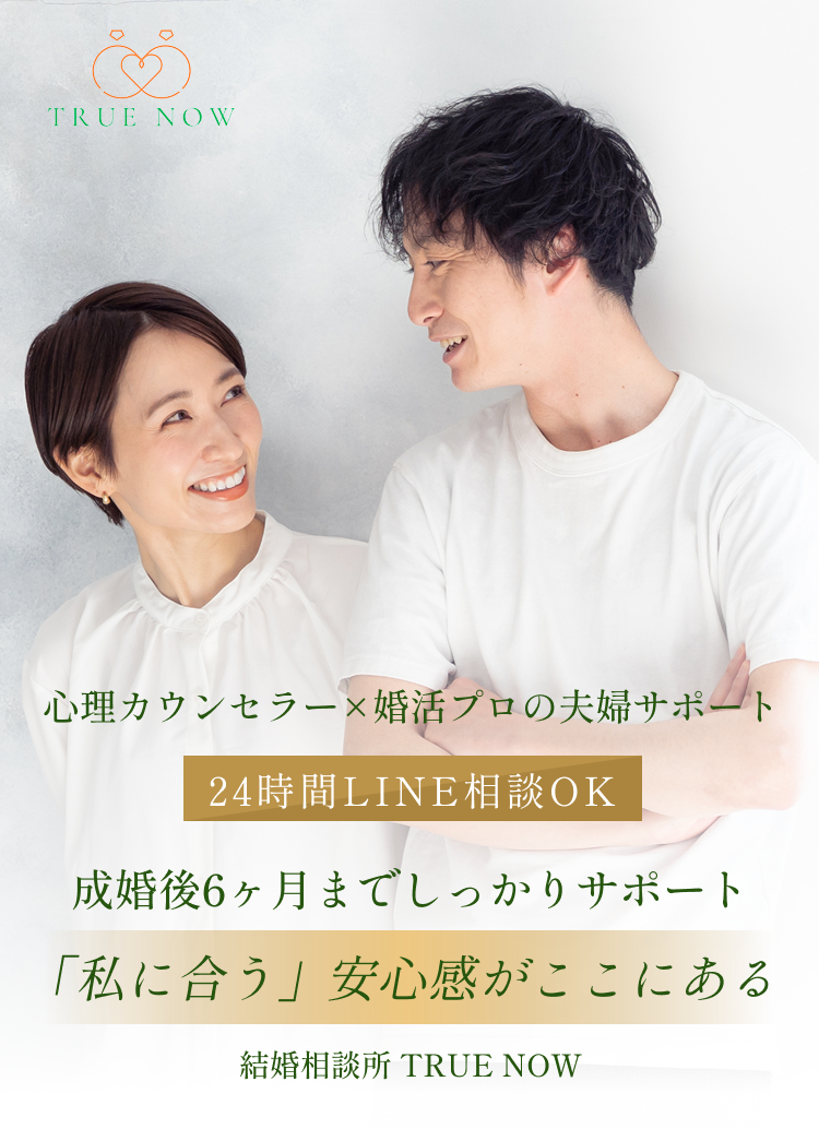 関東在住　業界最安値32歳から44歳のオトナ女子が9ヶ月以内で結婚を目指すなら逆算婚活のTRUE NOW