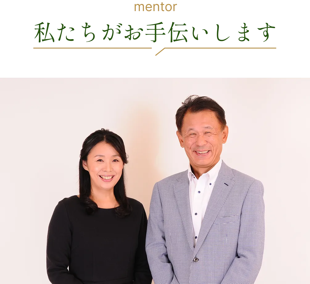私たちがお手伝いします