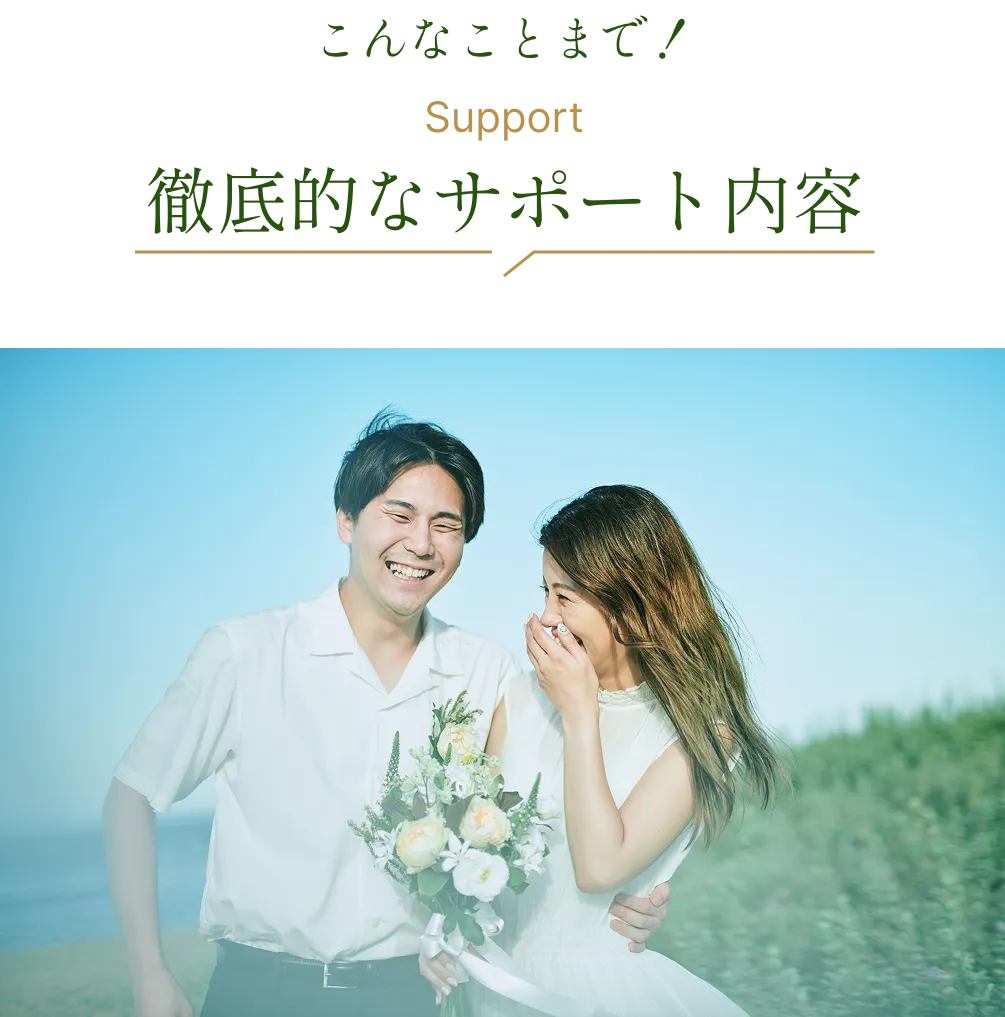 こんなことまで！徹底的なサポート内容