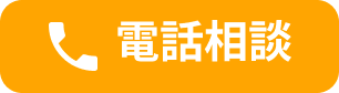 電話相談