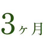 3ヶ月