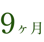 9ヶ月