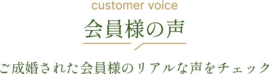 会員様の声　ご成約された会員様のリアルな声をチェック