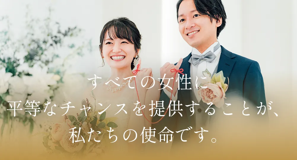 すべての女性に平等なチャンスを提供することが、私たちの使命です。
