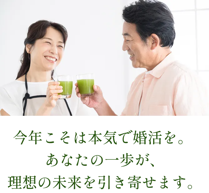 今年こそは本気で婚活を。あなたの一歩が、理想の未来を引き寄せます。