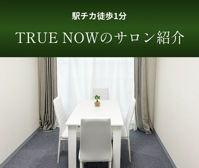 駅チカ徒歩1分 TRUE NOWのサロン紹介