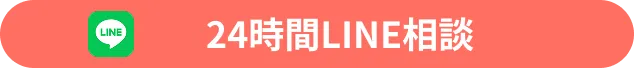24時間LINE相談