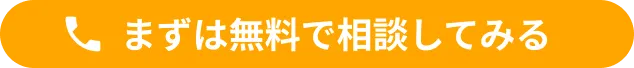 まずは無料で相談してみる