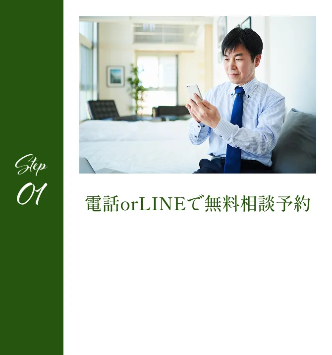 STEP01 電話orLINEで無料相談予約