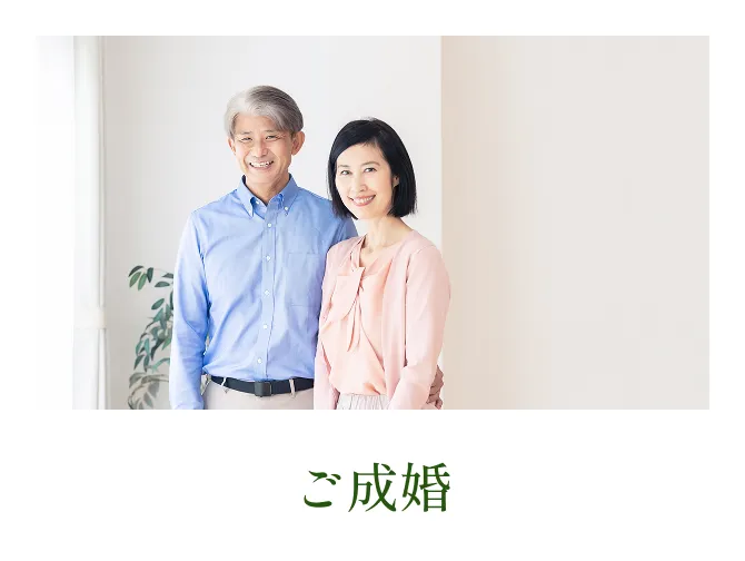 ご成婚