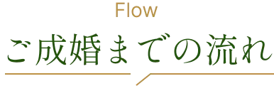 ご成婚までの流れ
