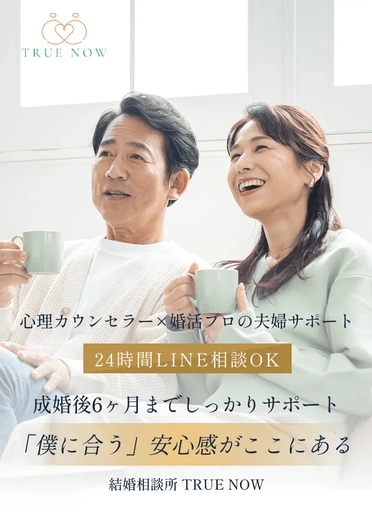心理カウンセラー×婚活プロの夫婦サポート24時間LINE相談OK 成婚後6ヶ月までしっかりサポート「僕に合う」安心感がここにある 結婚相談所 TRUE NOW