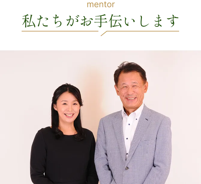 私たちがお手伝いします