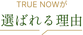 選ばれる理由