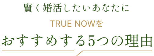 賢く婚活したいあなたにおすすめする5つの理由