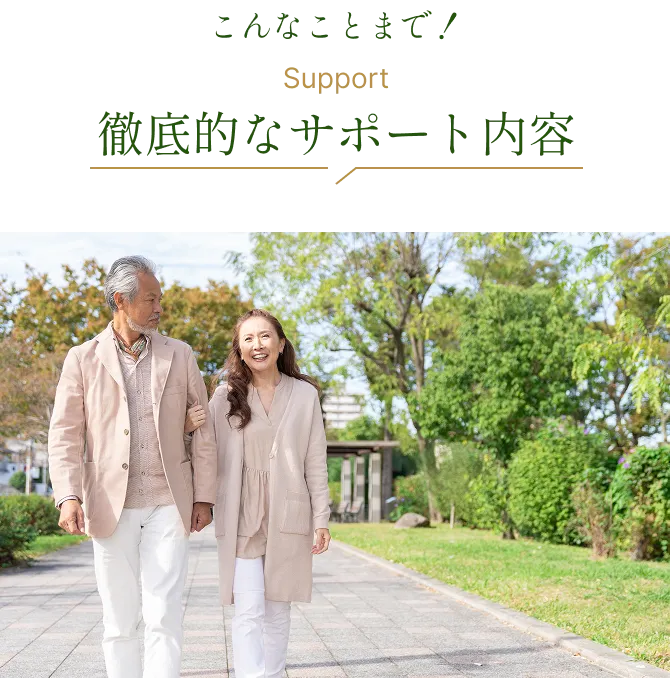 こんなことまで！徹底的なサポート内容