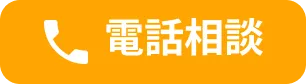 電話相談