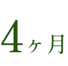 4ヶ月