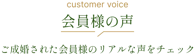 会員様の声 ご成婚された会員様のリアルな声をチェック