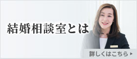 結婚相談室とは　詳しくはこちら