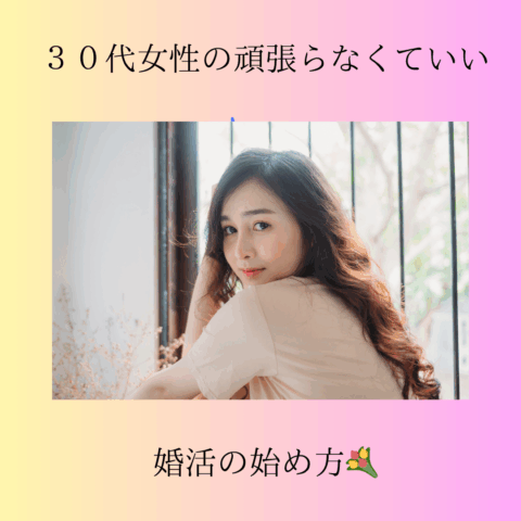 ３０代女性の頑張らなくていい婚活の始め方💐　東京都文京区の結婚相談所