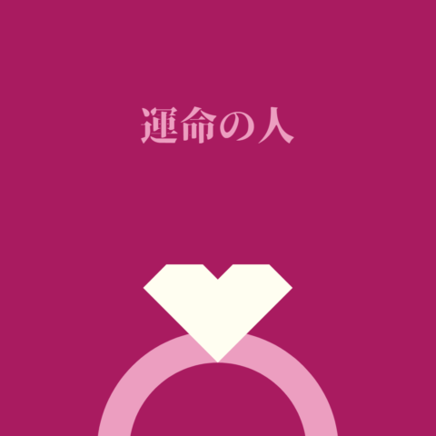 結婚したいけど、出会いがない３０代