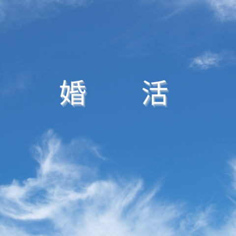 婚活　男性３０代　モテないわけではない・・・
