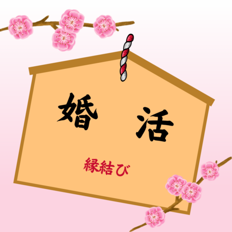 婚活始めた！婚活女子が語る！