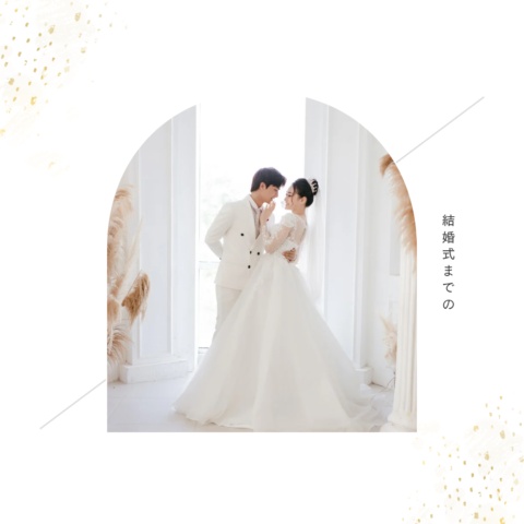 これからの婚活のあり方
