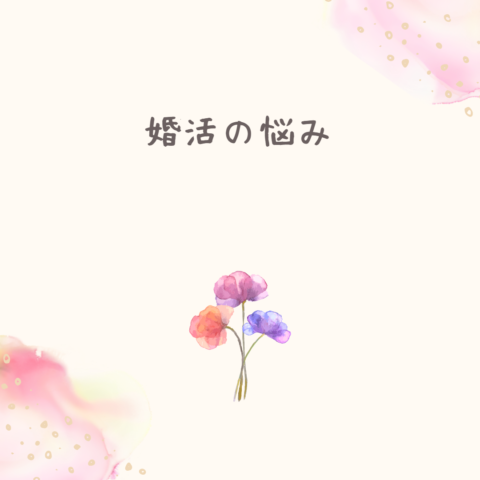 マッチングアプリに疲れた