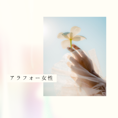 アラフォー女性　恋愛迷子