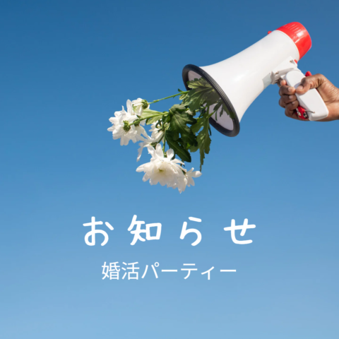 婚活パーティー　東京