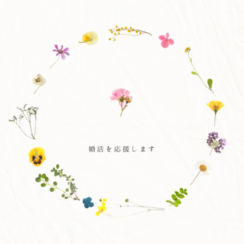 出会い・婚活