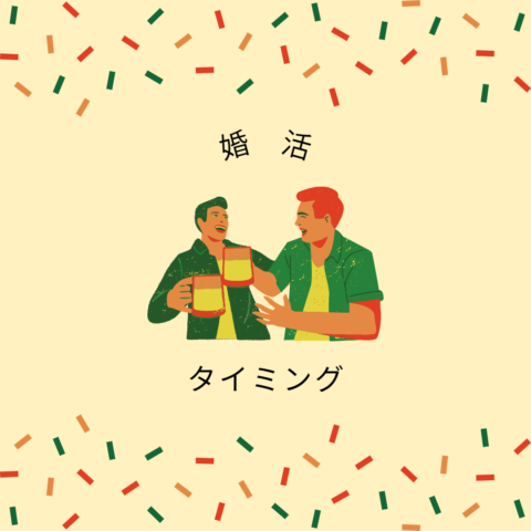 出会いのタイミング