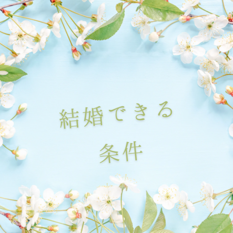 だから…結婚できない