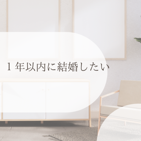1年以内に本気で結婚したい人のための婚活戦略！成功の秘訣とは？