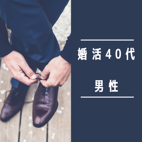 40代男性の婚活のリアル：成功するためのポイントとよくある悩み