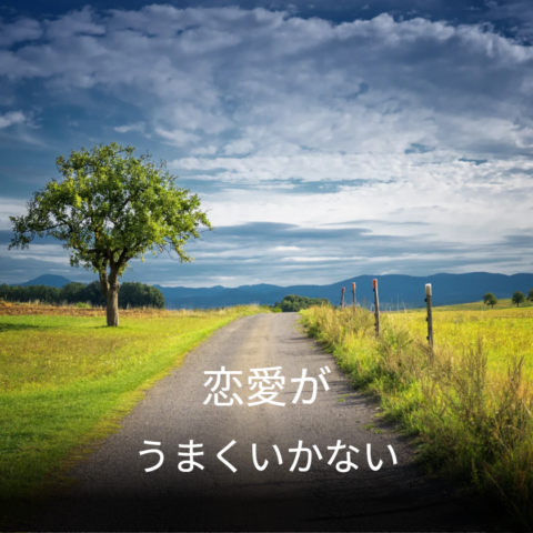 過去の恋愛を引きずる