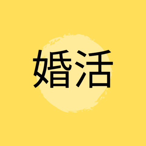 婚活